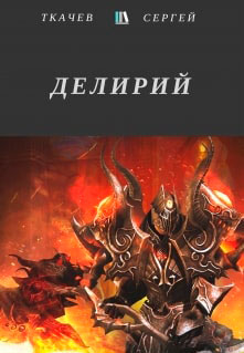Делирий читать онлайн