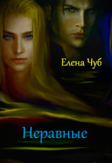 Неравные читать онлайн