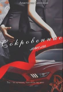Сокровенные мысли читать онлайн