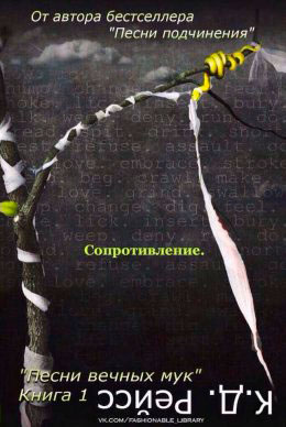 Сопротивление читать онлайн