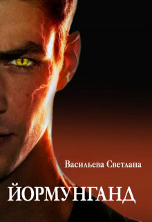 Йормунганд читать онлайн