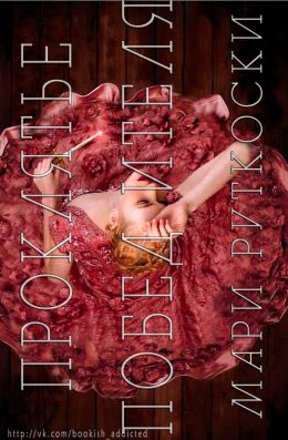 Проклятье Победителя читать онлайн