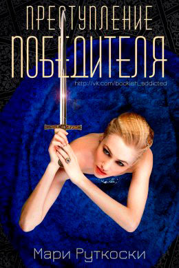 Преступление победителя читать онлайн