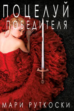 Поцелуй победителя читать онлайн
