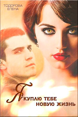 Неоспоримая. Я куплю тебе новую жизнь читать онлайн