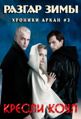 Разгар зимы читать онлайн