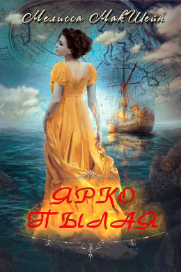 Ярко пылая читать онлайн