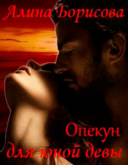 Опекун для юной девы читать онлайн