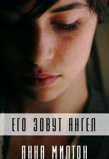 Его зовут Ангел читать онлайн