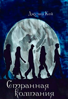 Странная компания читать онлайн