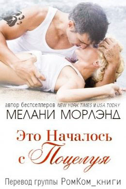 Это Началось с Поцелуя читать онлайн