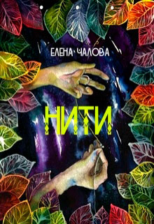 Нити читать онлайн