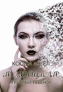 Трудный ребенок читать онлайн