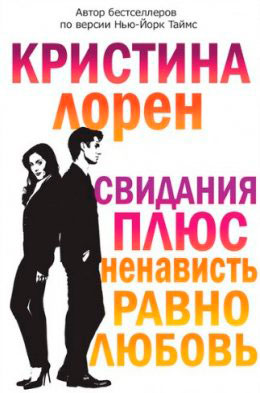 Свидания плюс ненависть равно любовь читать онлайн