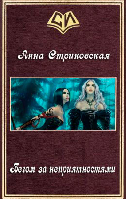 Бегом за неприятностями! читать онлайн