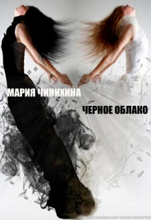 Черное облако читать онлайн