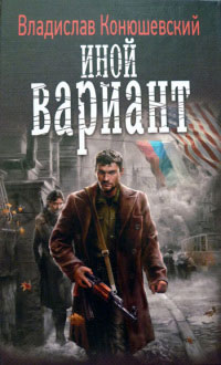 Иной вариант читать онлайн