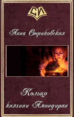 Кольцо княгини Амондиран читать онлайн