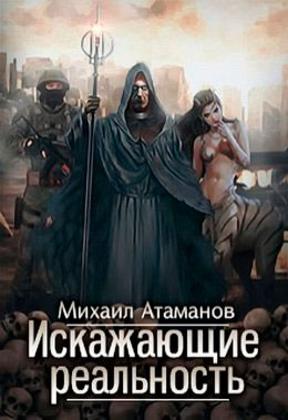 Искажающие реальность читать онлайн