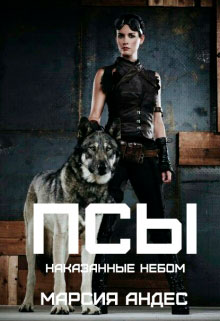 Псы. Наказанные небом читать онлайн