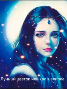 Лунный цветок или как я влипла читать онлайн