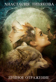 Лунное отражение читать онлайн