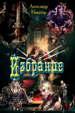 Избрание читать онлайн
