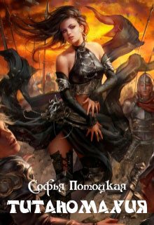 Титаномахия читать онлайн