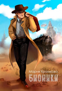 Бионики читать онлайн