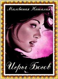 Игры богов читать онлайн