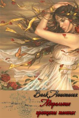 Моральные принципы темных читать онлайн