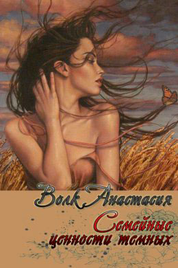 Семейные ценности темных читать онлайн