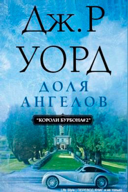 Доля Ангелов читать онлайн