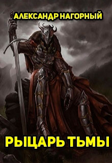 Рыцарь Тьмы читать онлайн