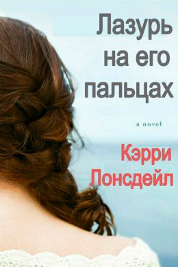 Лазурь на его пальцах читать онлайн