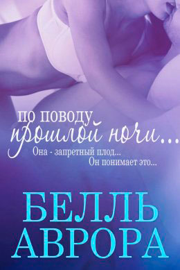 По поводу прошлой ночи читать онлайн