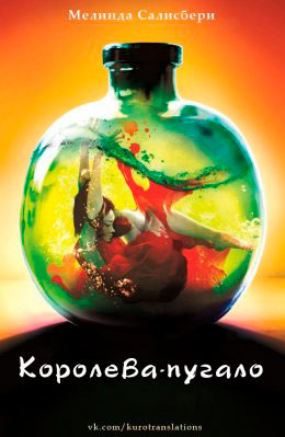 Королева-пугало читать онлайн