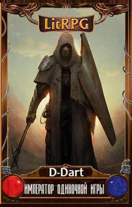 Император Одиночной Игры читать онлайн