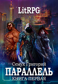 Параллель. Книга первая: Нуб читать онлайн