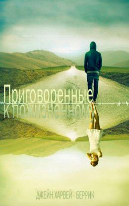 Приговоренные к пожизненному читать онлайн