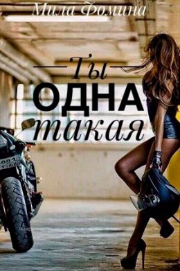 Ты одна такая читать онлайн