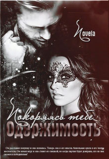 Покоряясь тебе читать онлайн