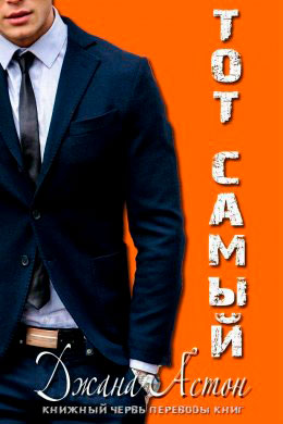 Тот Самый читать онлайн