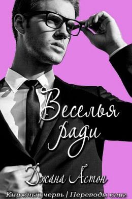Веселья ради читать онлайн