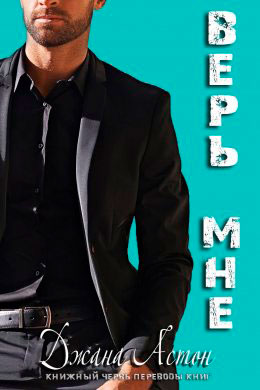 Верь мне читать онлайн