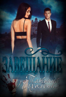 Завещание читать онлайн