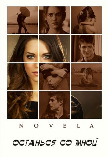 Останься со мной читать онлайн