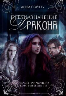 Предназначение дракона читать онлайн