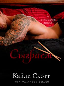 Сыграем читать онлайн