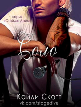 Соло читать онлайн